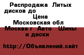 Распродажа! Литых дисков до  Chevrolet Cruze 2009-2016 › Цена ­ 2 610 - Московская обл., Москва г. Авто » Шины и диски   